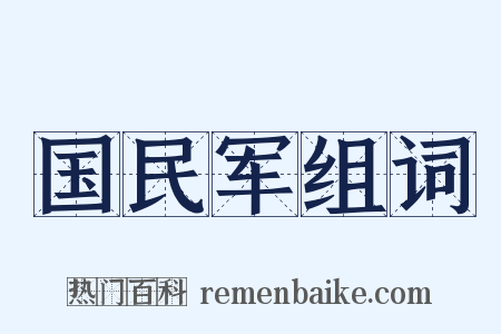 国民军组词是什么意思的图片